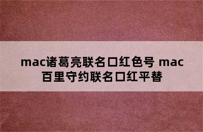 mac诸葛亮联名口红色号 mac百里守约联名口红平替